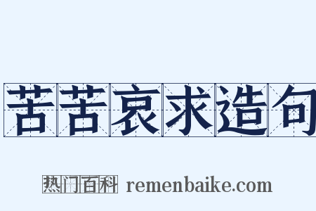 苦苦哀求造句是什么意思的图片